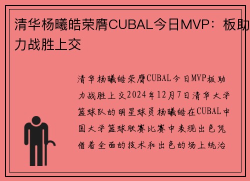 清华杨曦皓荣膺CUBAL今日MVP：板助力战胜上交