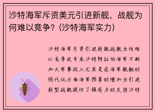 沙特海军斥资美元引进新舰，战舰为何难以竞争？(沙特海军实力)