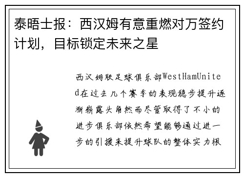 泰晤士报：西汉姆有意重燃对万签约计划，目标锁定未来之星