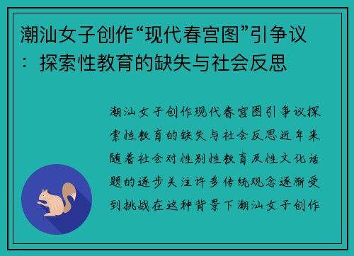 潮汕女子创作“现代春宫图”引争议：探索性教育的缺失与社会反思