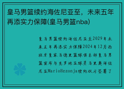 皇马男篮续约海佐尼亚至，未来五年再添实力保障(皇马男篮nba)
