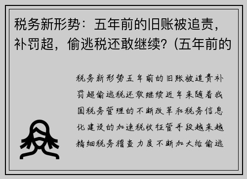 税务新形势：五年前的旧账被追责，补罚超，偷逃税还敢继续？(五年前的税务违法现在税务局还能处理吗)