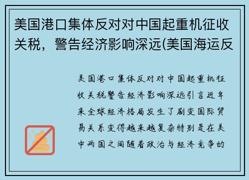 美国港口集体反对对中国起重机征收关税，警告经济影响深远(美国海运反垄断)