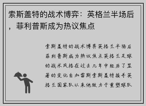 索斯盖特的战术博弈：英格兰半场后，菲利普斯成为热议焦点