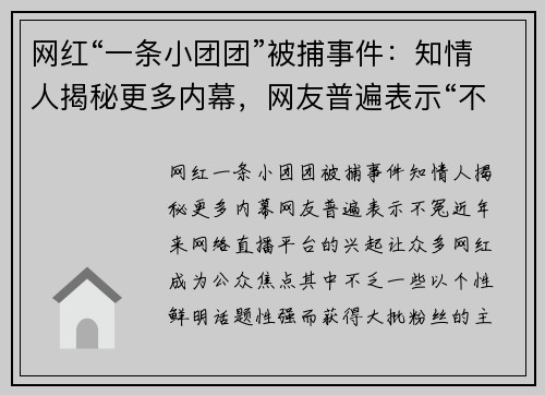 网红“一条小团团”被捕事件：知情人揭秘更多内幕，网友普遍表示“不冤”