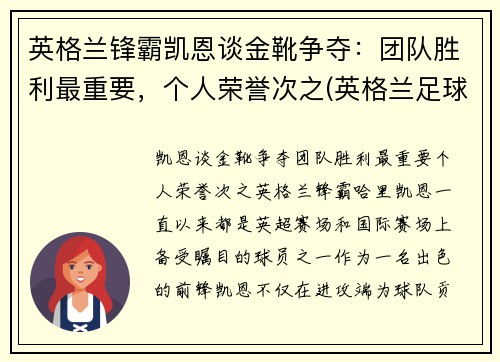 英格兰锋霸凯恩谈金靴争夺：团队胜利最重要，个人荣誉次之(英格兰足球前锋凯恩)