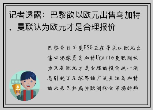 记者透露：巴黎欲以欧元出售乌加特，曼联认为欧元才是合理报价