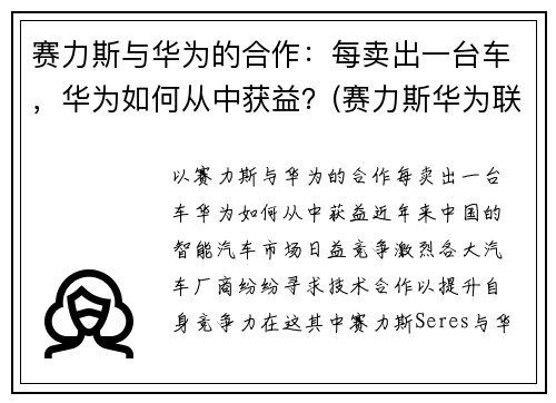 赛力斯与华为的合作：每卖出一台车，华为如何从中获益？(赛力斯华为联合销售新车)