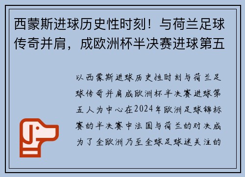西蒙斯进球历史性时刻！与荷兰足球传奇并肩，成欧洲杯半决赛进球第五人