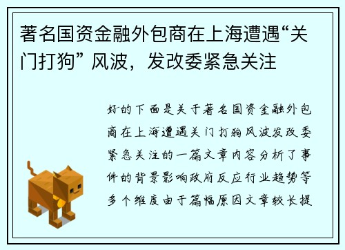 著名国资金融外包商在上海遭遇“关门打狗” 风波，发改委紧急关注