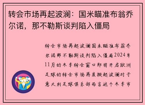 转会市场再起波澜：国米瞄准布翁乔尔诺，那不勒斯谈判陷入僵局