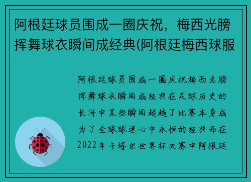 阿根廷球员围成一圈庆祝，梅西光膀挥舞球衣瞬间成经典(阿根廷梅西球服)