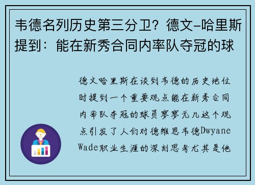 韦德名列历史第三分卫？德文-哈里斯提到：能在新秀合同内率队夺冠的球员寥寥无几