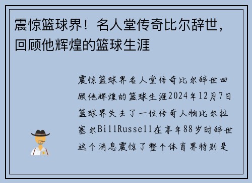 震惊篮球界！名人堂传奇比尔辞世，回顾他辉煌的篮球生涯