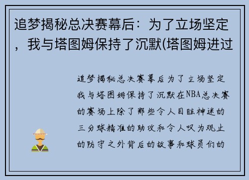 追梦揭秘总决赛幕后：为了立场坚定，我与塔图姆保持了沉默(塔图姆进过总决赛吗)