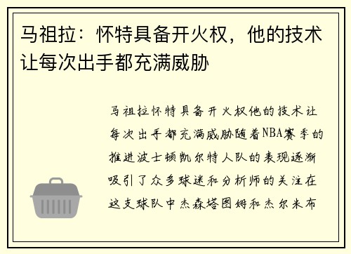 马祖拉：怀特具备开火权，他的技术让每次出手都充满威胁