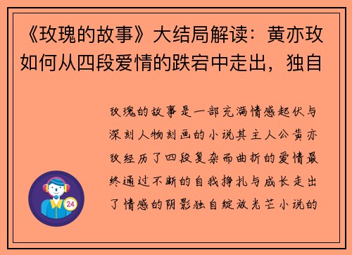 《玫瑰的故事》大结局解读：黄亦玫如何从四段爱情的跌宕中走出，独自绽放光芒