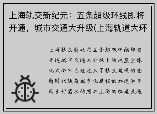上海轨交新纪元：五条超级环线即将开通，城市交通大升级(上海轨道大环线)