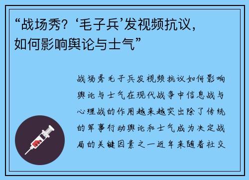 “战场秀？‘毛子兵’发视频抗议，如何影响舆论与士气”