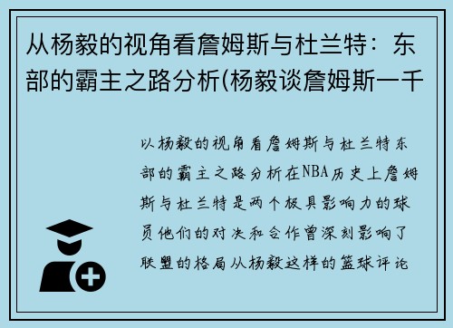 从杨毅的视角看詹姆斯与杜兰特：东部的霸主之路分析(杨毅谈詹姆斯一千年一见)