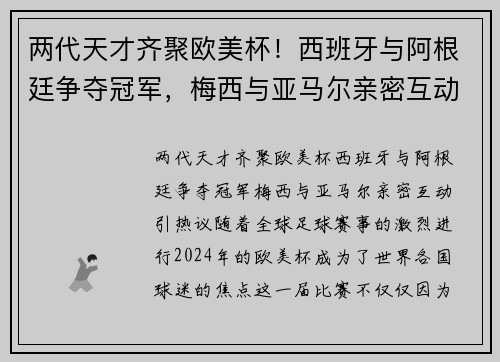 两代天才齐聚欧美杯！西班牙与阿根廷争夺冠军，梅西与亚马尔亲密互动引热议
