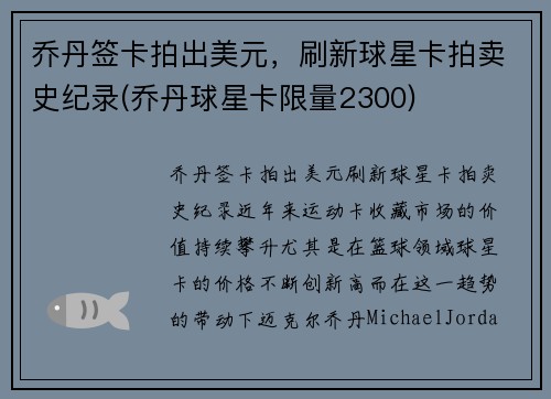 乔丹签卡拍出美元，刷新球星卡拍卖史纪录(乔丹球星卡限量2300)