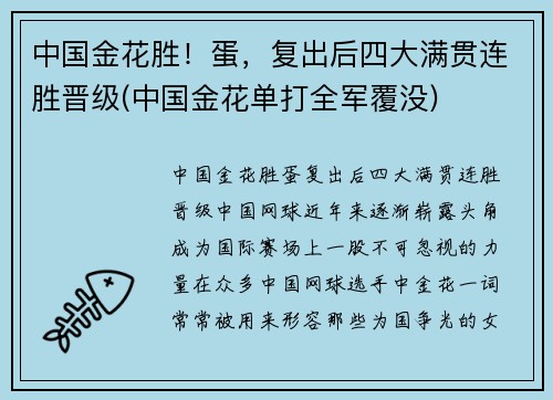中国金花胜！蛋，复出后四大满贯连胜晋级(中国金花单打全军覆没)