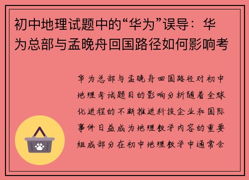 初中地理试题中的“华为”误导：华为总部与孟晚舟回国路径如何影响考试题目