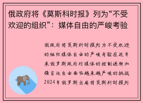 俄政府将《莫斯科时报》列为“不受欢迎的组织”：媒体自由的严峻考验