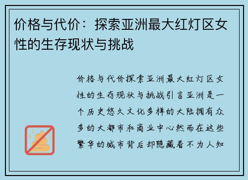 价格与代价：探索亚洲最大红灯区女性的生存现状与挑战