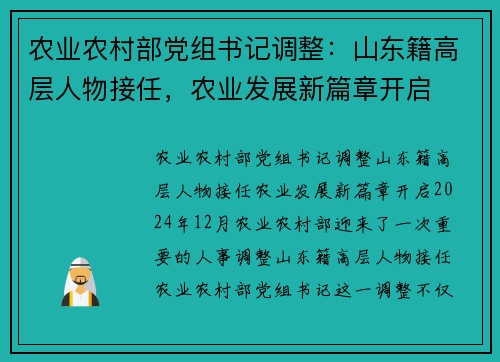农业农村部党组书记调整：山东籍高层人物接任，农业发展新篇章开启