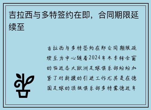 吉拉西与多特签约在即，合同期限延续至