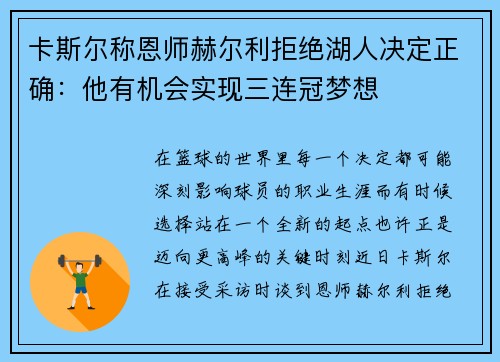 卡斯尔称恩师赫尔利拒绝湖人决定正确：他有机会实现三连冠梦想