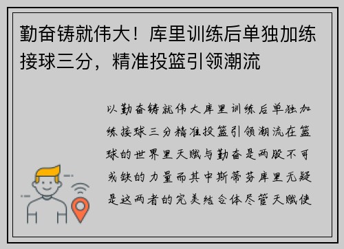 勤奋铸就伟大！库里训练后单独加练接球三分，精准投篮引领潮流