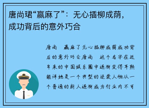 唐尚珺“赢麻了”：无心插柳成荫，成功背后的意外巧合
