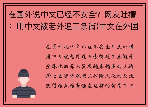 在国外说中文已经不安全？网友吐槽：用中文被老外追三条街(中文在外国人眼里难吗)