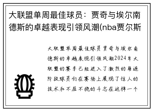 大联盟单周最佳球员：贾奇与埃尔南德斯的卓越表现引领风潮(nba贾尔斯)