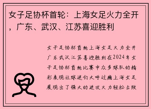 女子足协杯首轮：上海女足火力全开，广东、武汉、江苏喜迎胜利