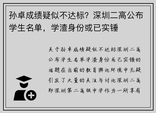 孙卓成绩疑似不达标？深圳二高公布学生名单，学渣身份或已实锤
