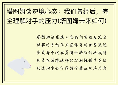 塔图姆谈逆境心态：我们曾经后，完全理解对手的压力(塔图姆未来如何)