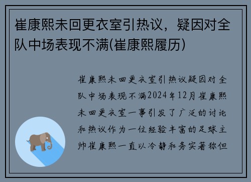 崔康熙未回更衣室引热议，疑因对全队中场表现不满(崔康熙履历)