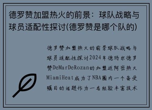 德罗赞加盟热火的前景：球队战略与球员适配性探讨(德罗赞是哪个队的)