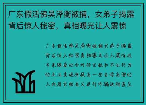 广东假活佛吴泽衡被捕，女弟子揭露背后惊人秘密，真相曝光让人震惊