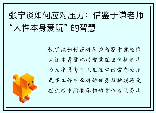 张宁谈如何应对压力：借鉴于谦老师“人性本身爱玩” 的智慧