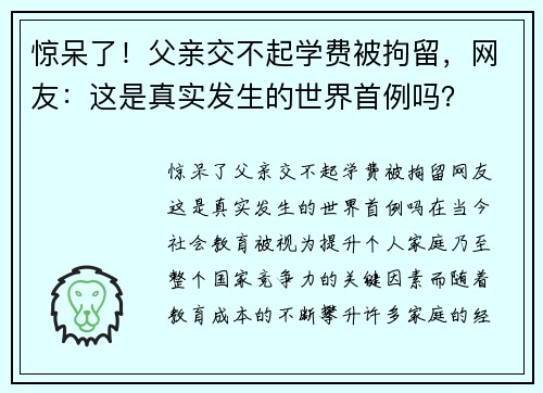 惊呆了！父亲交不起学费被拘留，网友：这是真实发生的世界首例吗？