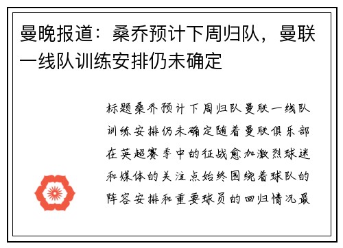 曼晚报道：桑乔预计下周归队，曼联一线队训练安排仍未确定
