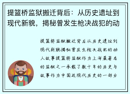 提篮桥监狱搬迁背后：从历史遗址到现代新貌，揭秘曾发生枪决战犯的动人故事
