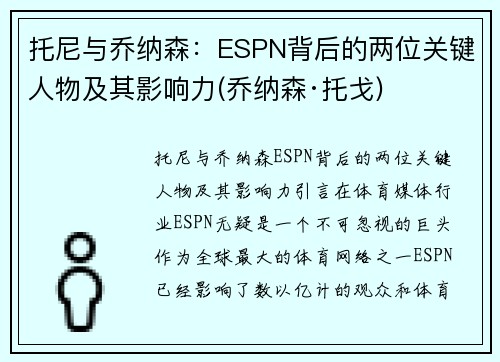托尼与乔纳森：ESPN背后的两位关键人物及其影响力(乔纳森·托戈)