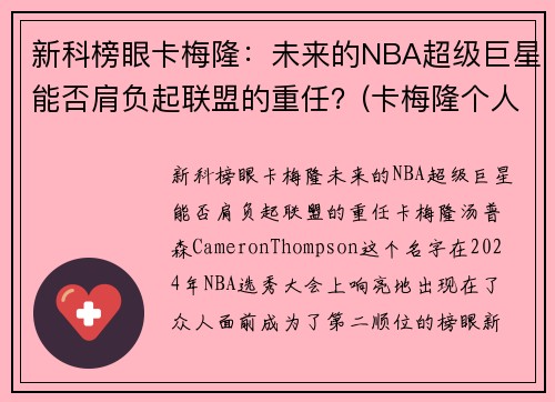 新科榜眼卡梅隆：未来的NBA超级巨星能否肩负起联盟的重任？(卡梅隆个人介绍)