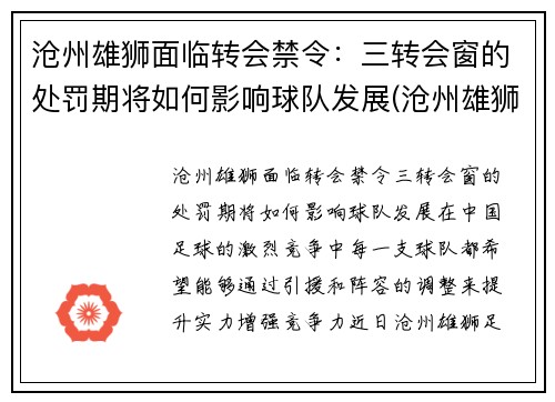 沧州雄狮面临转会禁令：三转会窗的处罚期将如何影响球队发展(沧州雄狮足球俱乐部比赛)
